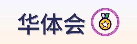 华体会 Logo